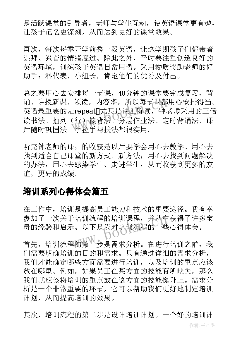 2023年培训系列心得体会 培训培训心得体会(大全7篇)