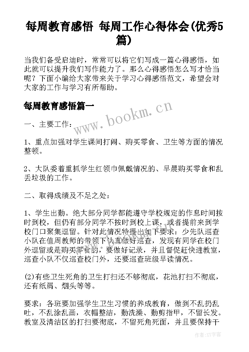 每周教育感悟 每周工作心得体会(优秀5篇)