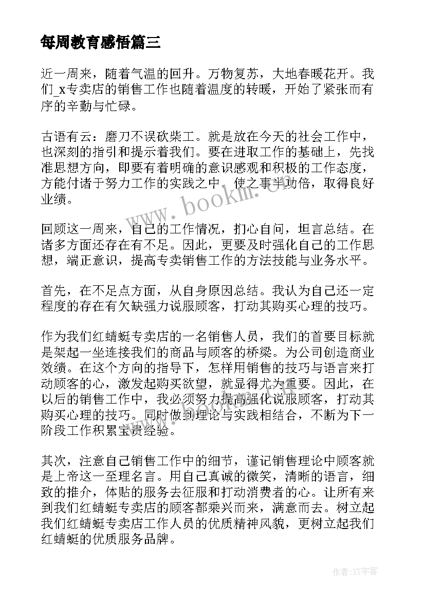 每周教育感悟 每周工作心得体会(优秀5篇)