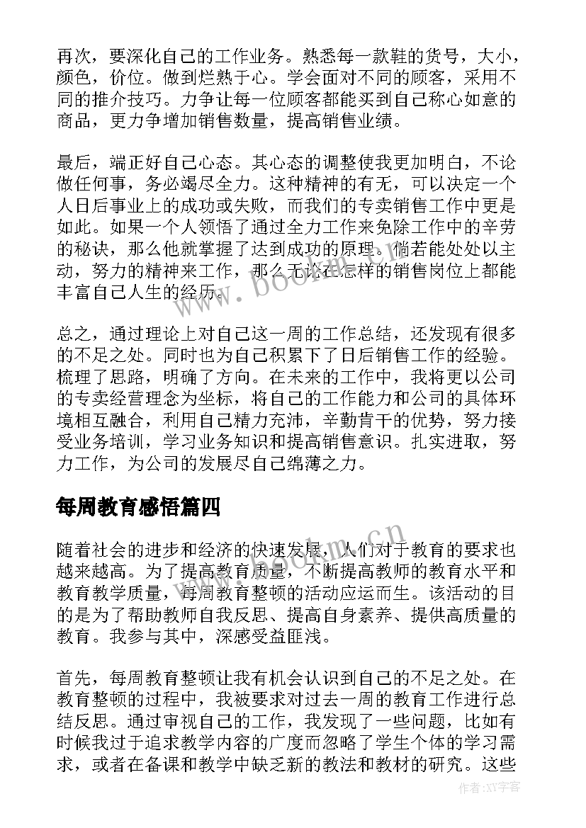 每周教育感悟 每周工作心得体会(优秀5篇)