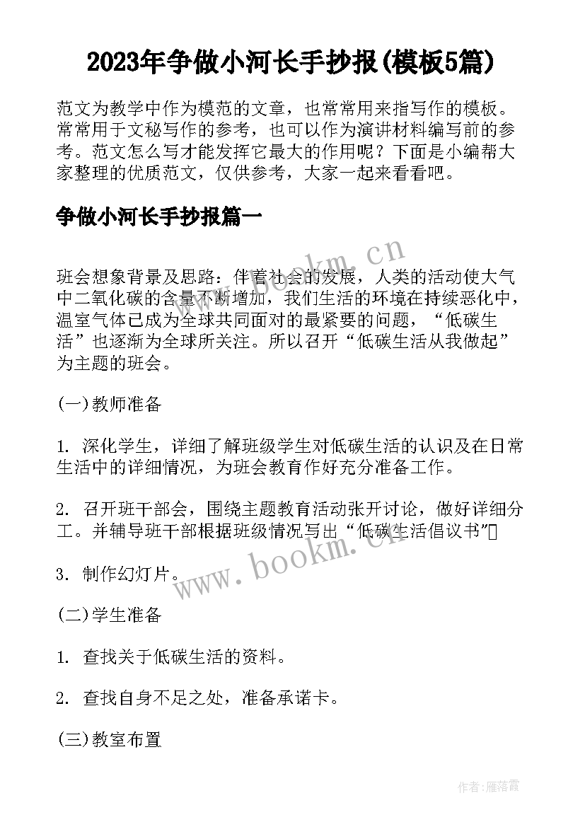 2023年争做小河长手抄报(模板5篇)