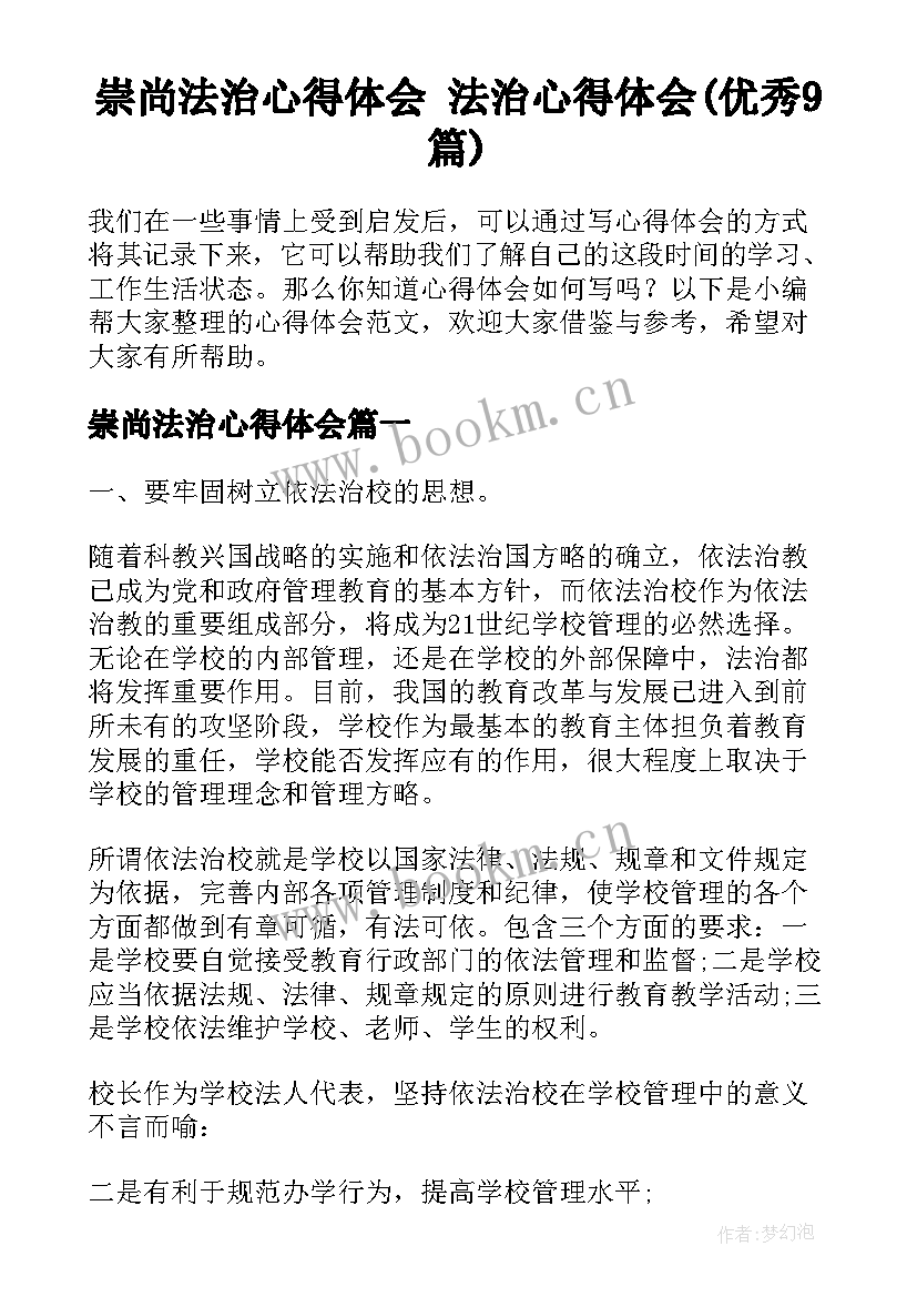 崇尚法治心得体会 法治心得体会(优秀9篇)