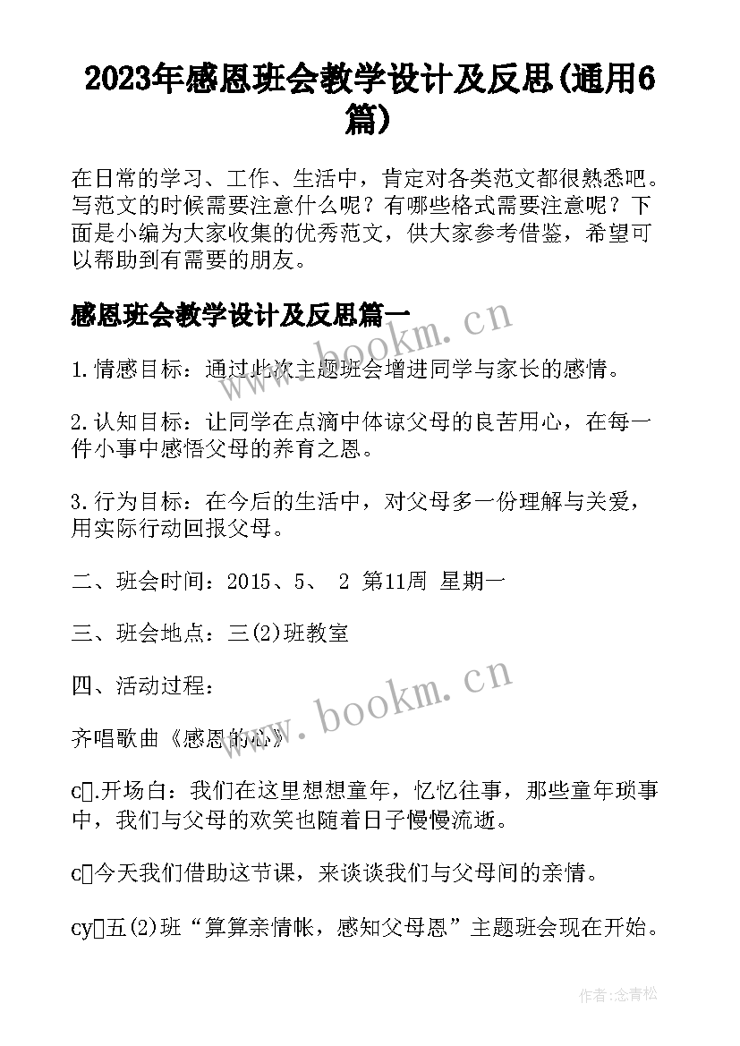 2023年感恩班会教学设计及反思(通用6篇)