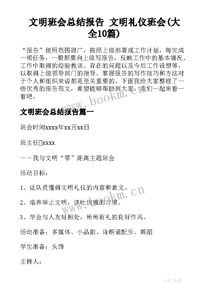 文明班会总结报告 文明礼仪班会(大全10篇)