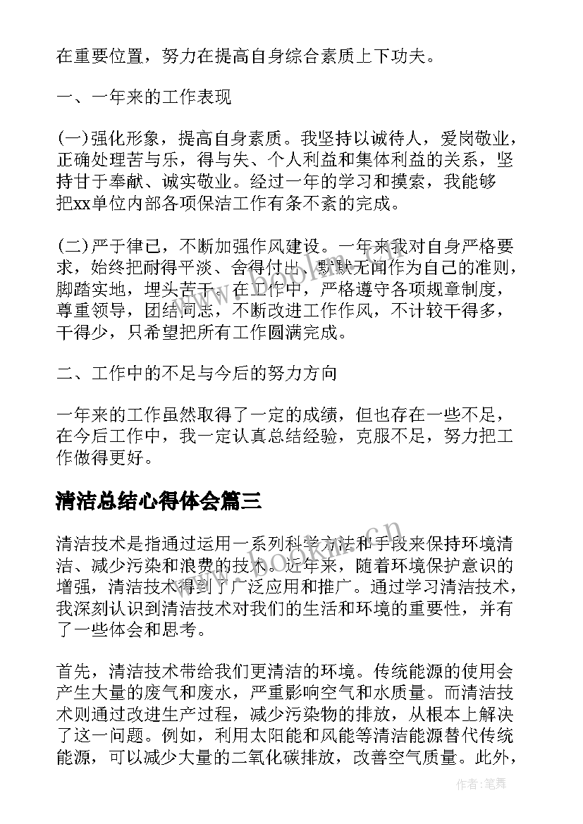 2023年清洁总结心得体会 家政清洁心得体会总结(实用6篇)