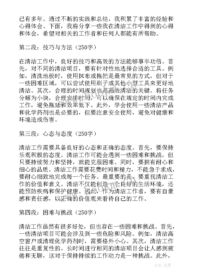 2023年清洁总结心得体会 家政清洁心得体会总结(实用6篇)