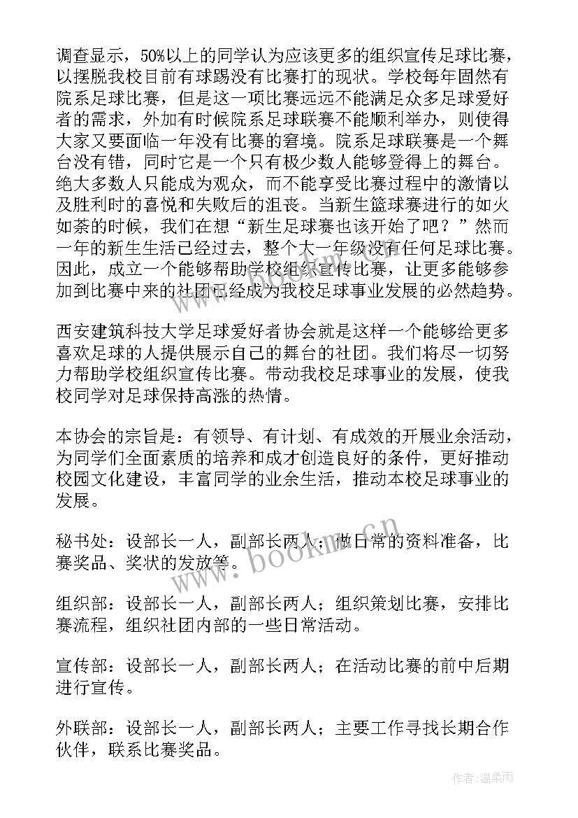 2023年足球社团心得体会 足球社团申请书(优秀10篇)