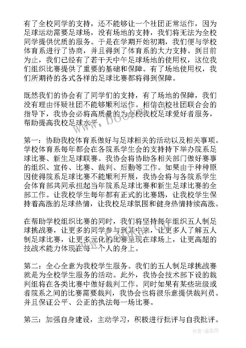 2023年足球社团心得体会 足球社团申请书(优秀10篇)