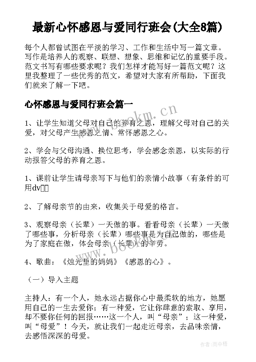 最新心怀感恩与爱同行班会(大全8篇)