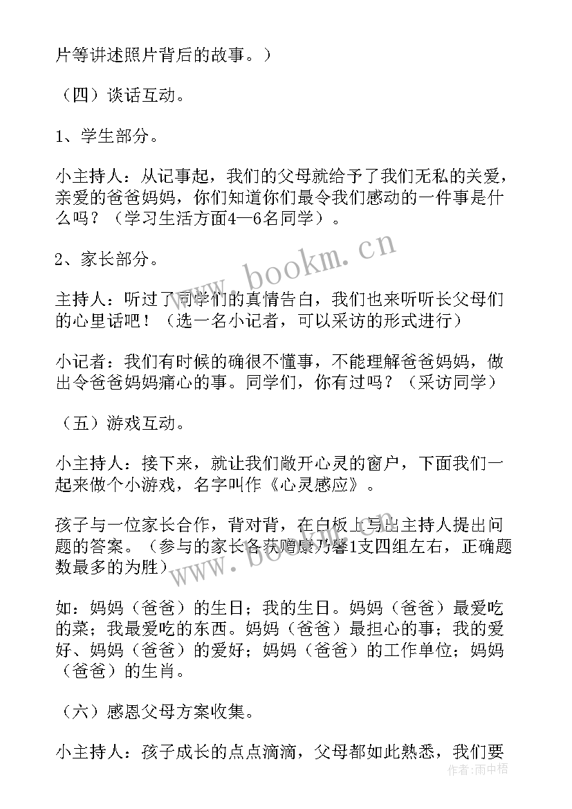 最新心怀感恩与爱同行班会(大全8篇)