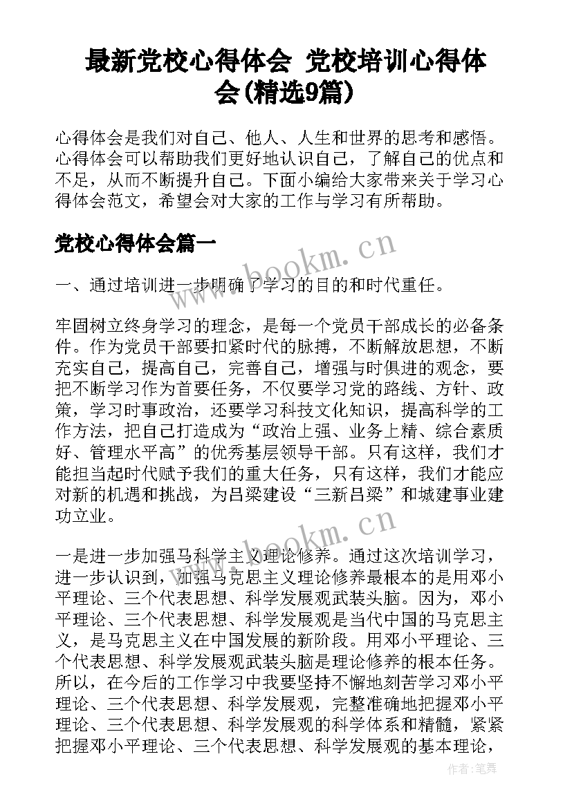 最新党校心得体会 党校培训心得体会(精选9篇)