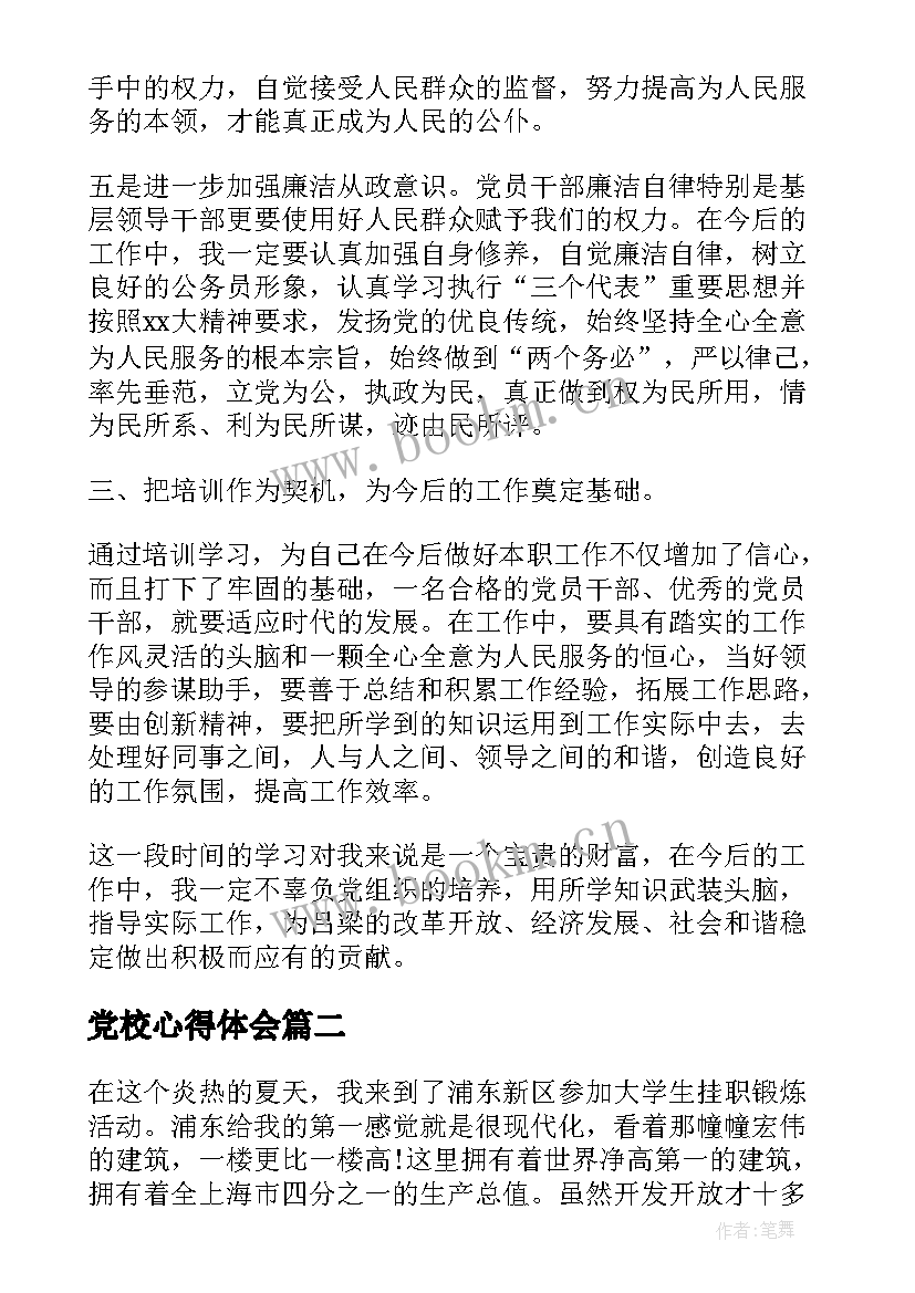 最新党校心得体会 党校培训心得体会(精选9篇)