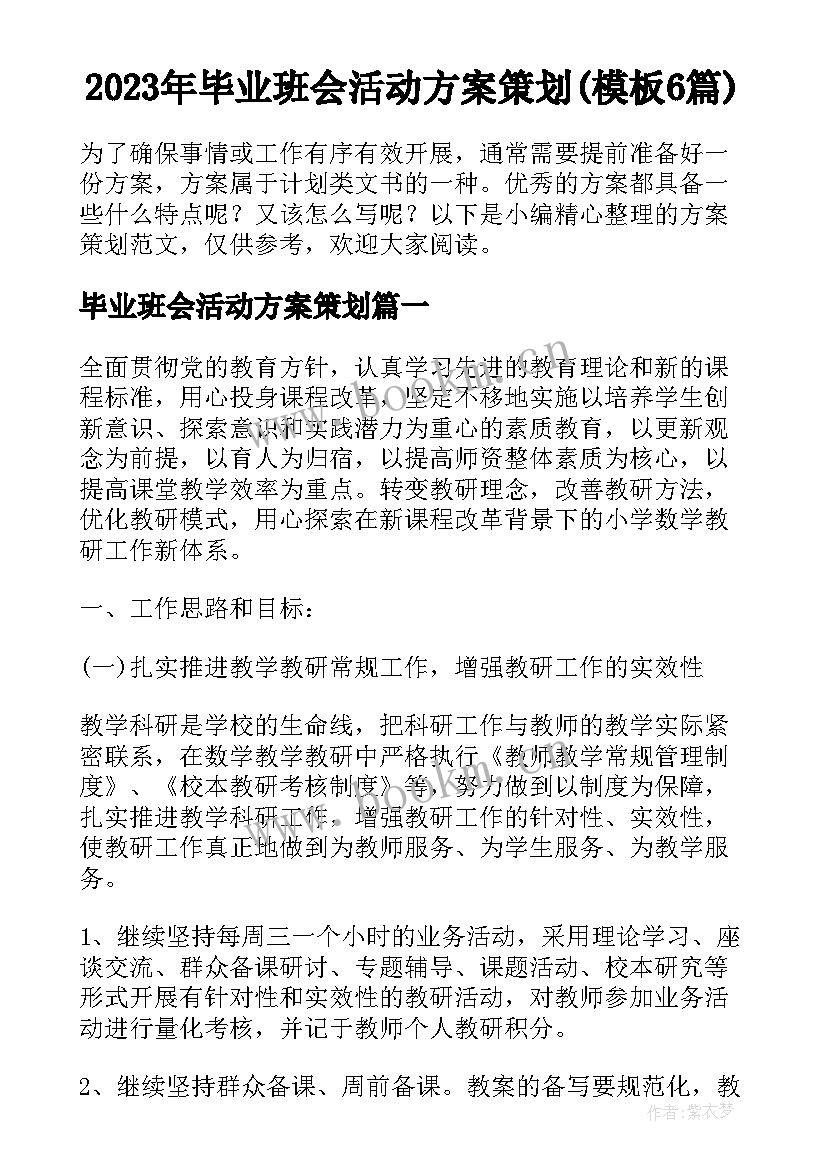 2023年毕业班会活动方案策划(模板6篇)