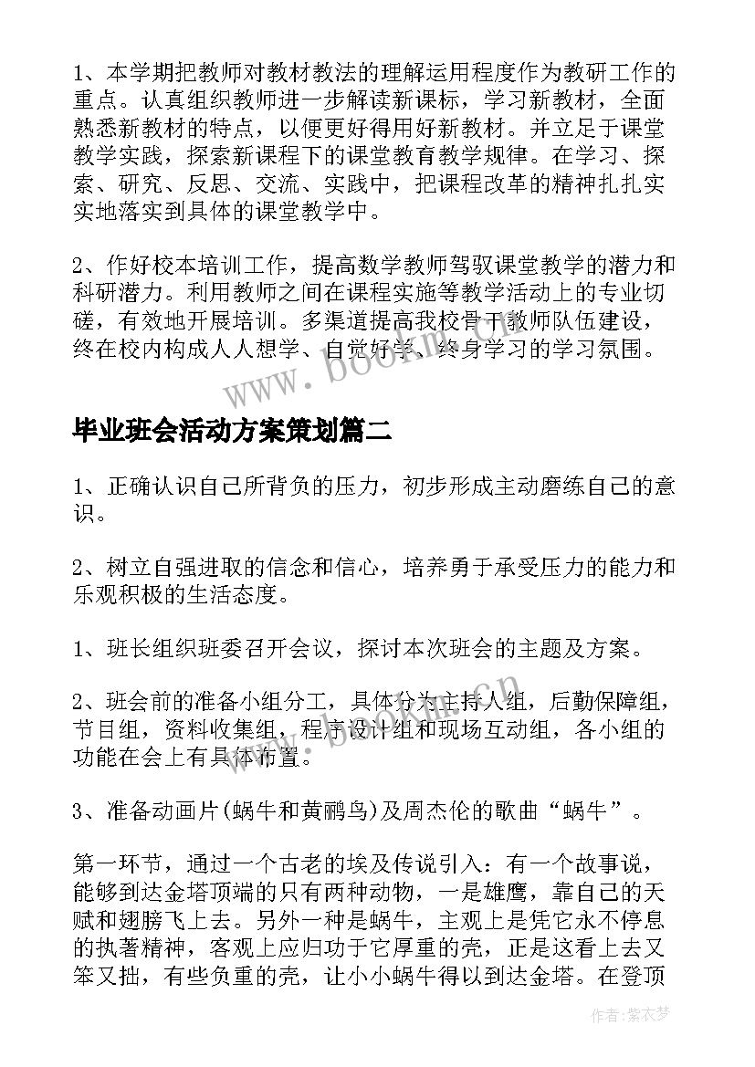 2023年毕业班会活动方案策划(模板6篇)