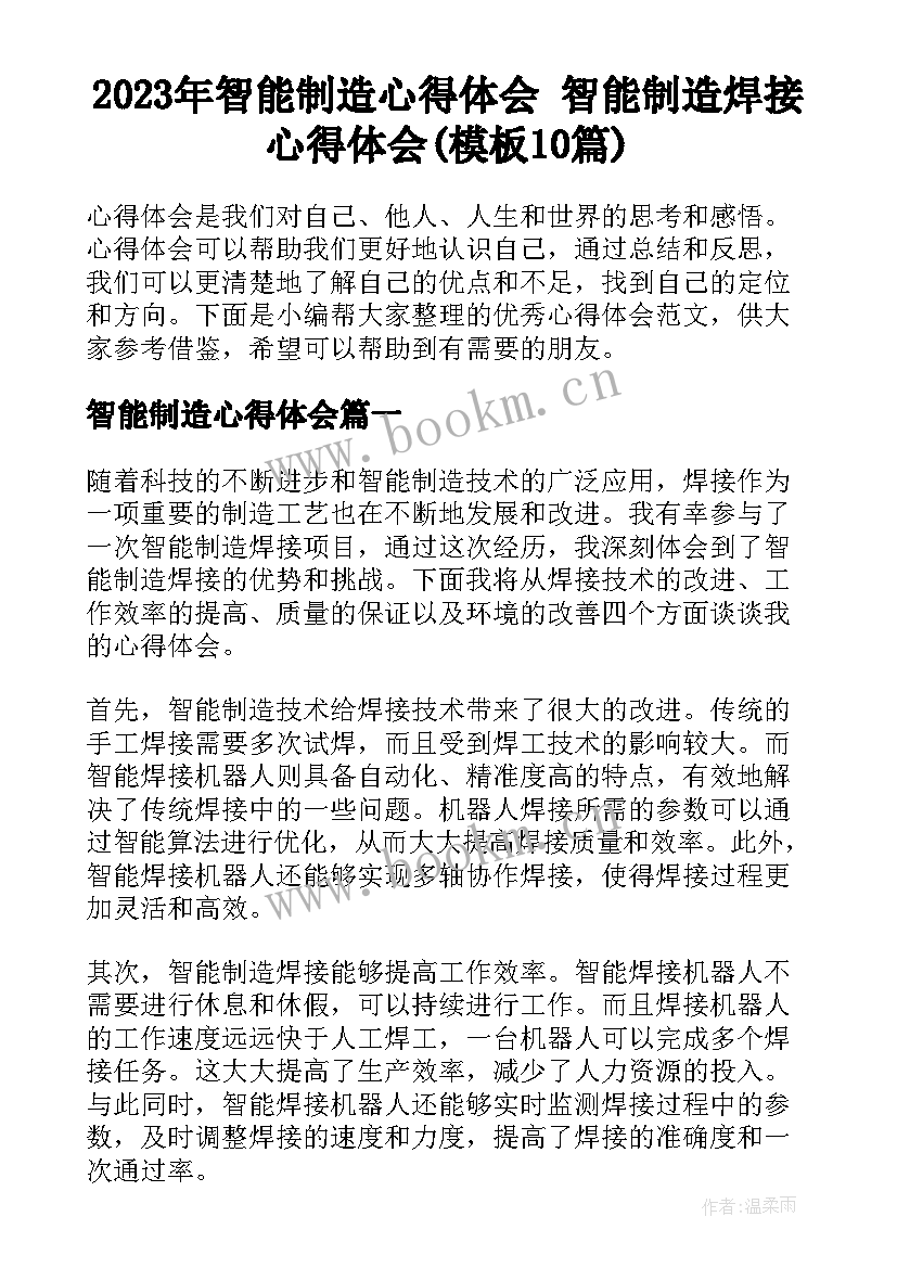 2023年智能制造心得体会 智能制造焊接心得体会(模板10篇)