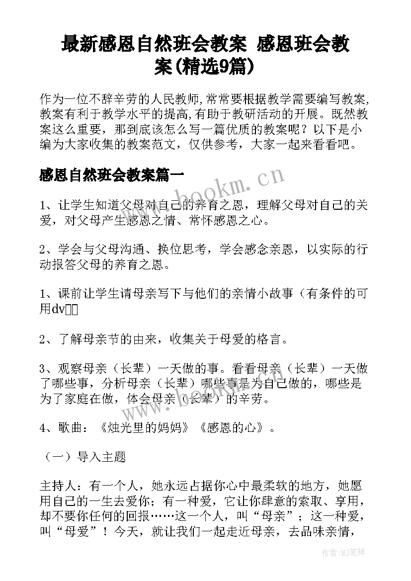 最新感恩自然班会教案 感恩班会教案(精选9篇)