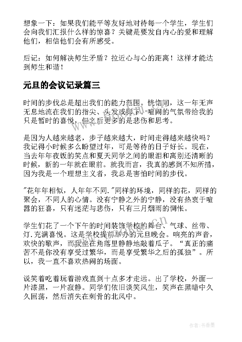 最新元旦的会议记录(汇总7篇)