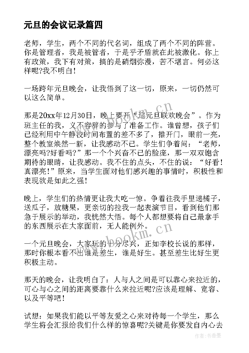 最新元旦的会议记录(汇总7篇)