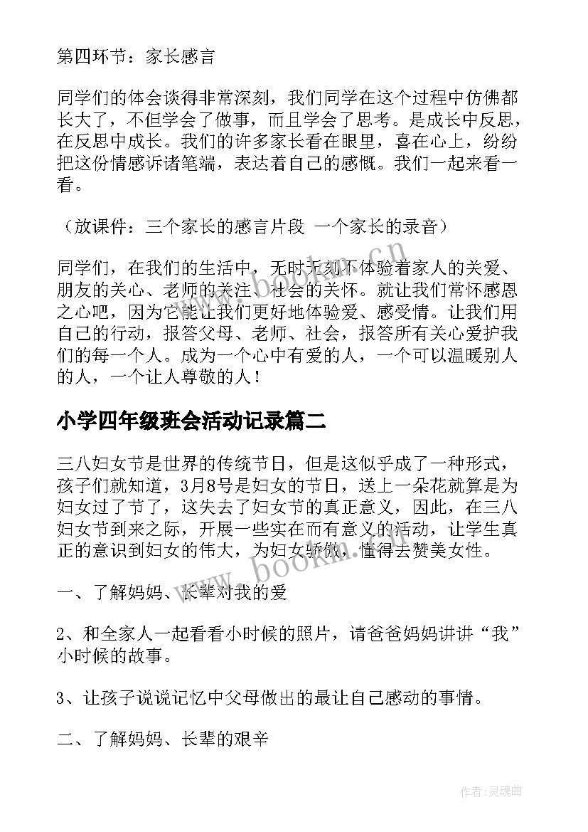 2023年小学四年级班会活动记录 四年级感恩班会教案(汇总8篇)