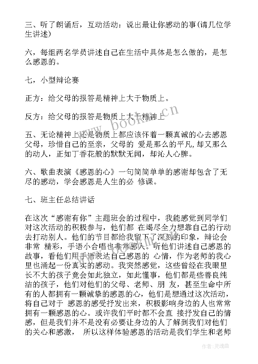 2023年小学四年级班会活动记录 四年级感恩班会教案(汇总8篇)