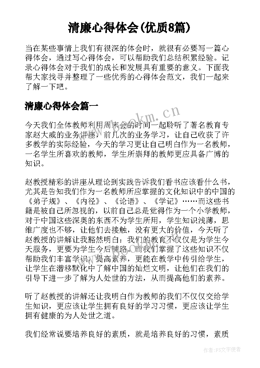 清廉心得体会(优质8篇)