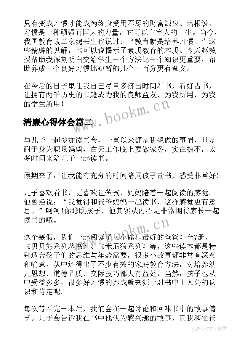 清廉心得体会(优质8篇)