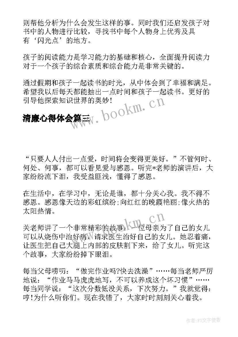 清廉心得体会(优质8篇)