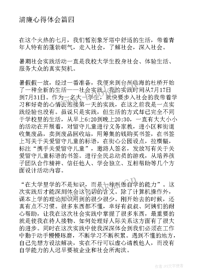 清廉心得体会(优质8篇)