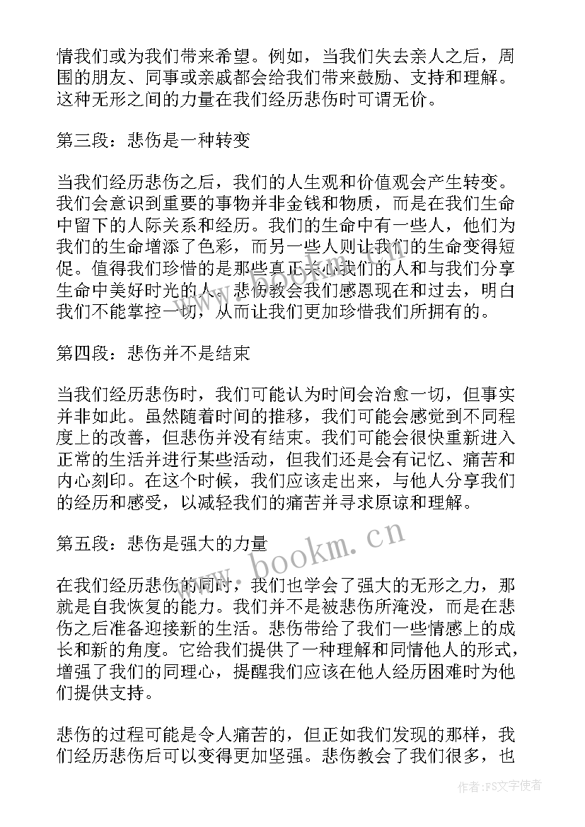 最新心得体会悲伤的句子 心得体会悲伤(模板10篇)