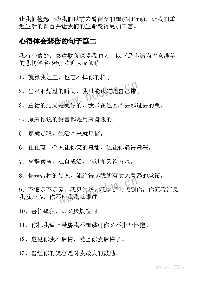 最新心得体会悲伤的句子 心得体会悲伤(模板10篇)