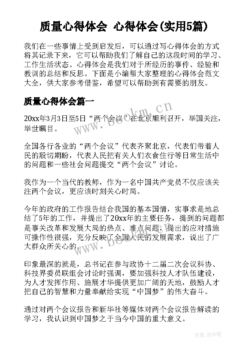 质量心得体会 心得体会(实用5篇)