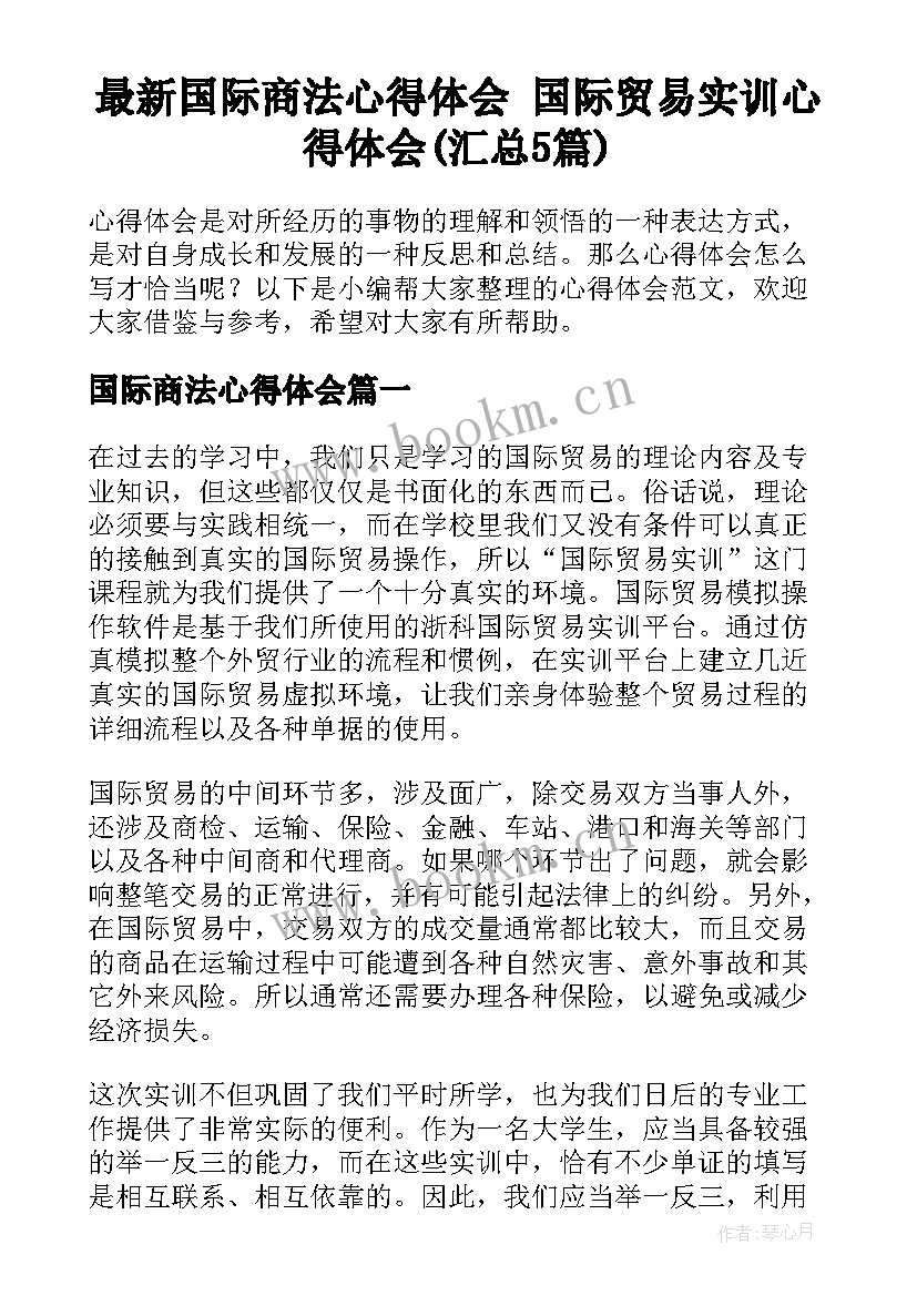 最新国际商法心得体会 国际贸易实训心得体会(汇总5篇)