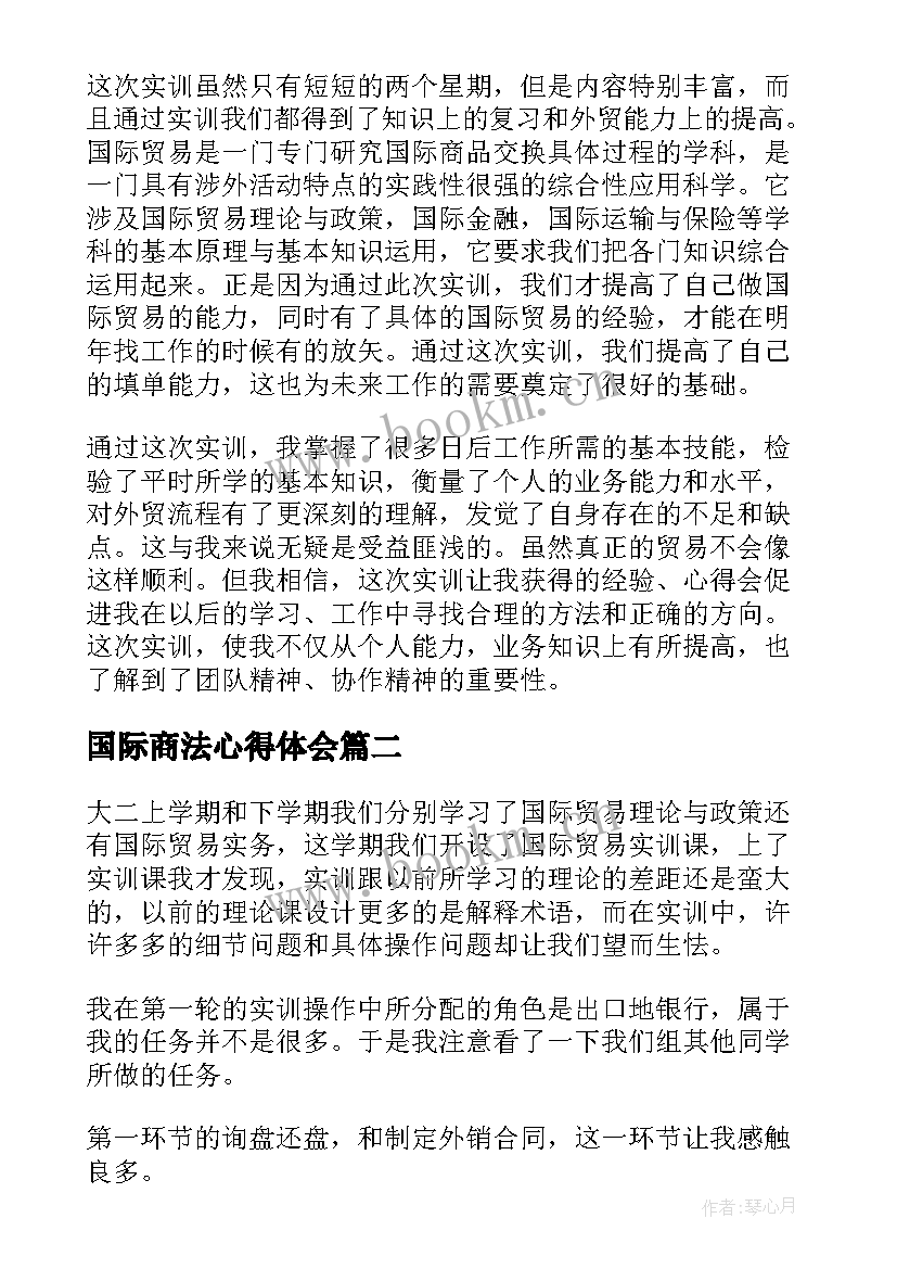 最新国际商法心得体会 国际贸易实训心得体会(汇总5篇)