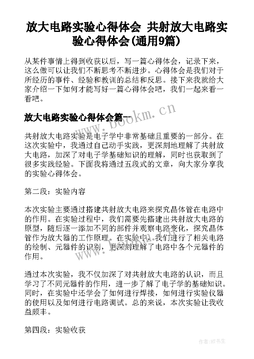 放大电路实验心得体会 共射放大电路实验心得体会(通用9篇)