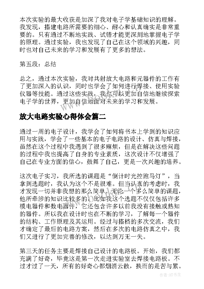 放大电路实验心得体会 共射放大电路实验心得体会(通用9篇)