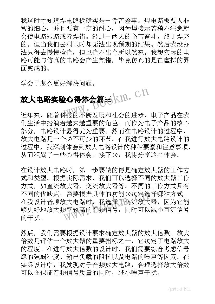 放大电路实验心得体会 共射放大电路实验心得体会(通用9篇)