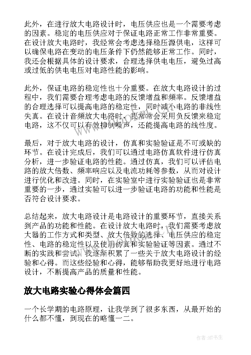 放大电路实验心得体会 共射放大电路实验心得体会(通用9篇)