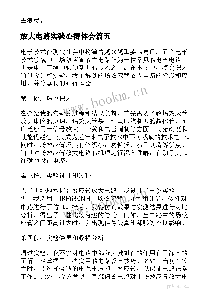 放大电路实验心得体会 共射放大电路实验心得体会(通用9篇)