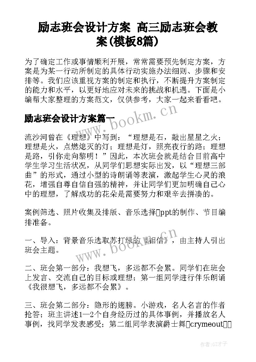 励志班会设计方案 高三励志班会教案(模板8篇)