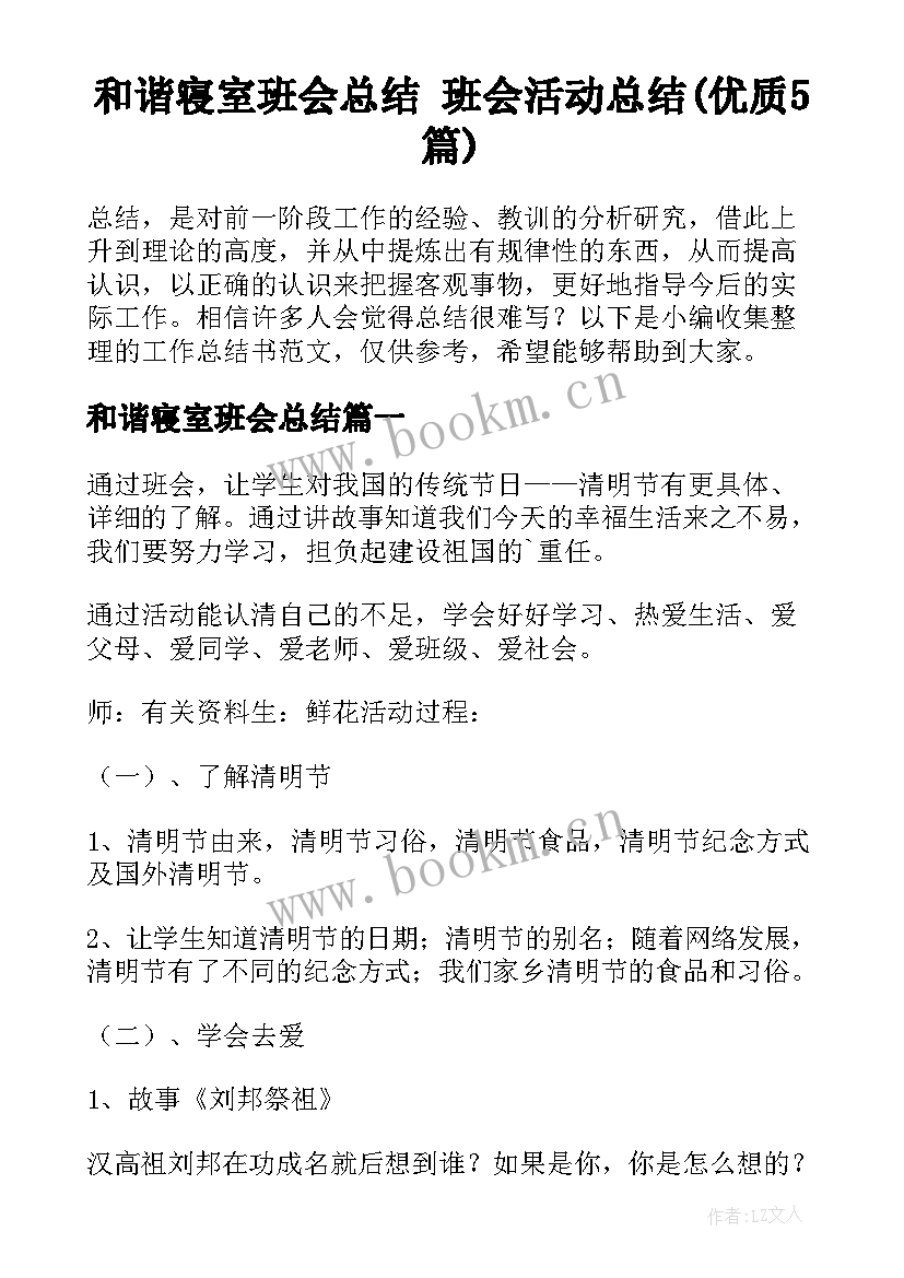 和谐寝室班会总结 班会活动总结(优质5篇)