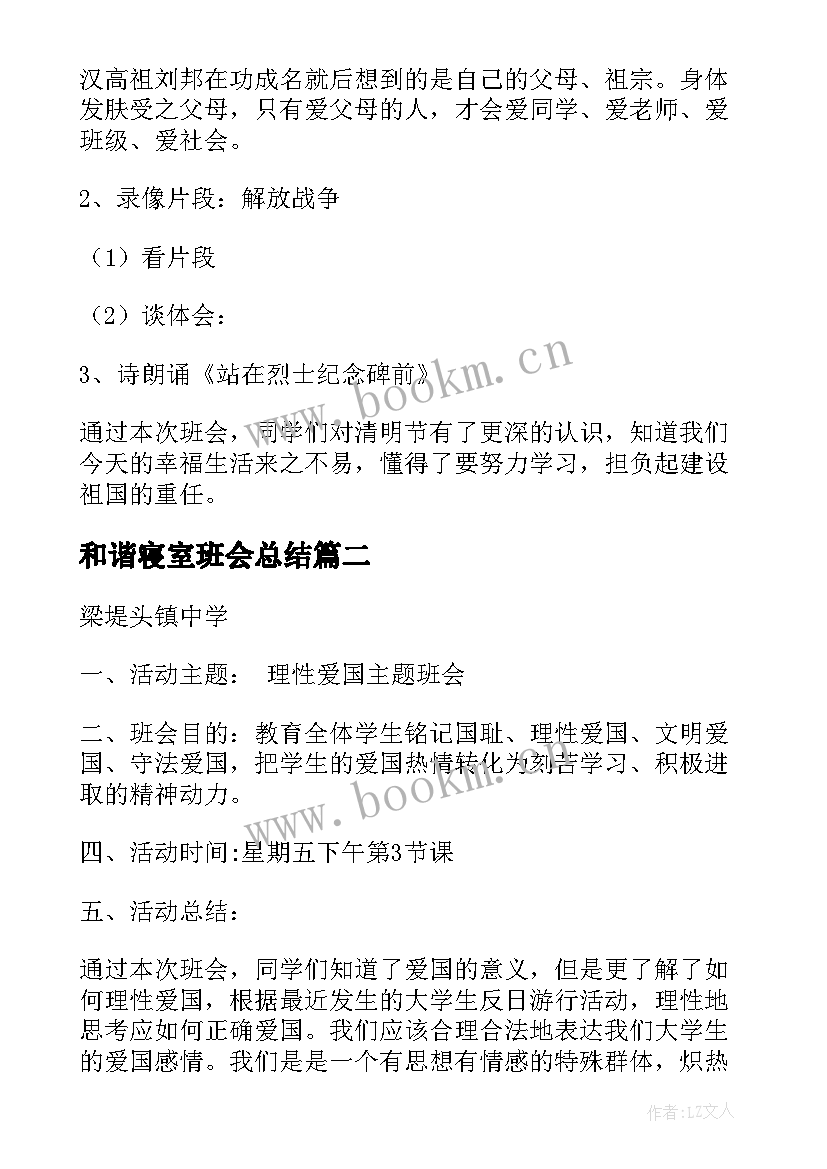 和谐寝室班会总结 班会活动总结(优质5篇)