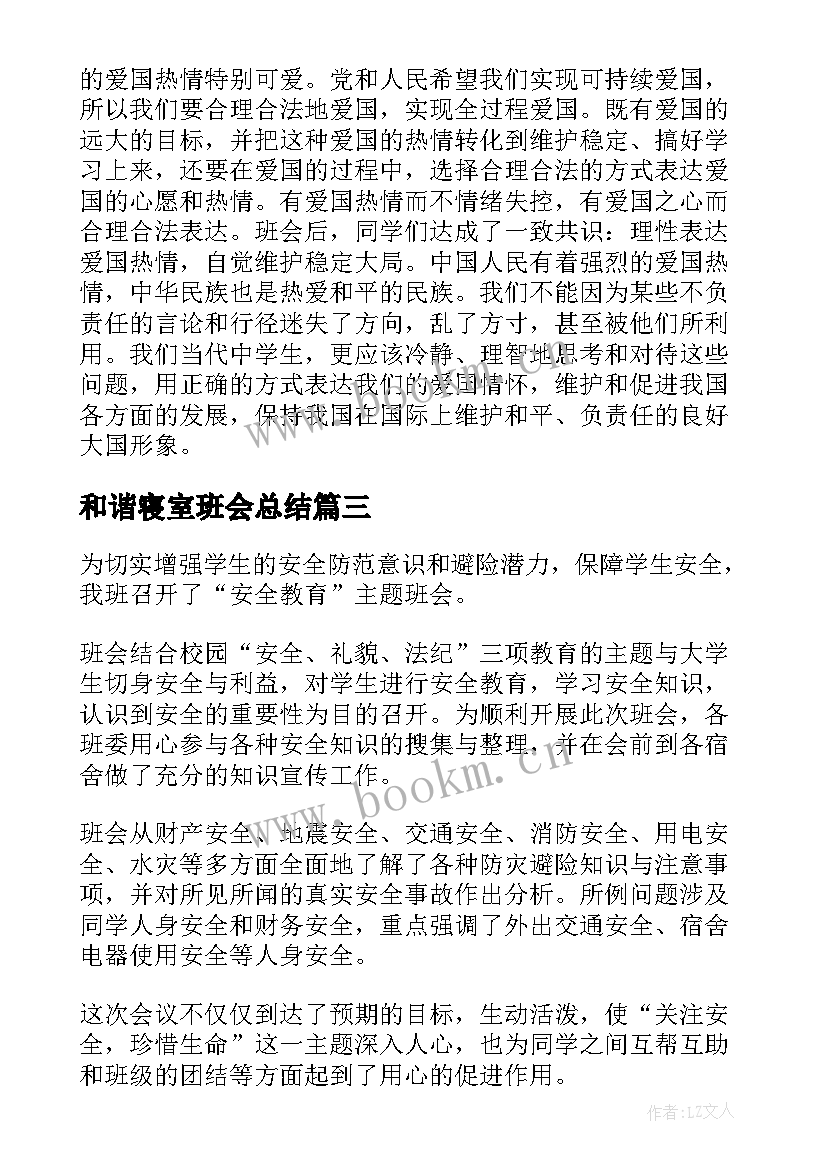 和谐寝室班会总结 班会活动总结(优质5篇)