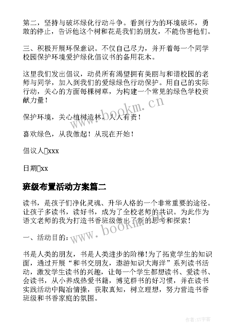 2023年班级布置活动方案(通用5篇)