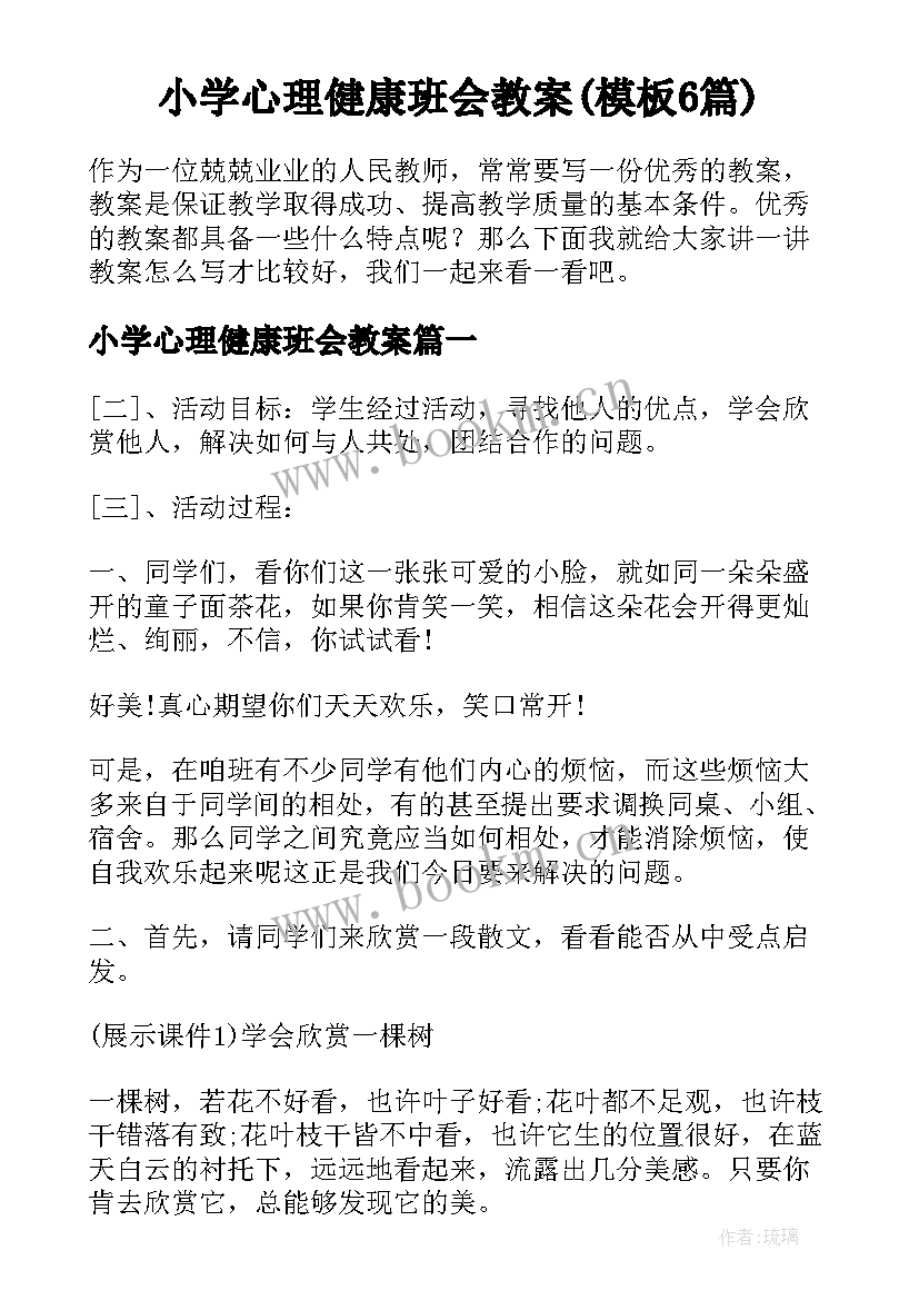 小学心理健康班会教案(模板6篇)