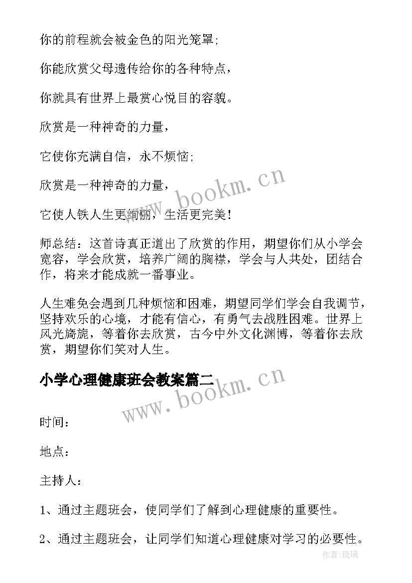 小学心理健康班会教案(模板6篇)