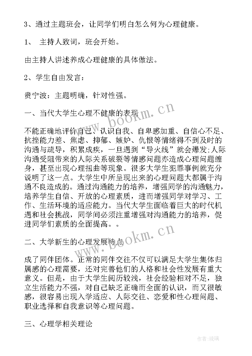 小学心理健康班会教案(模板6篇)