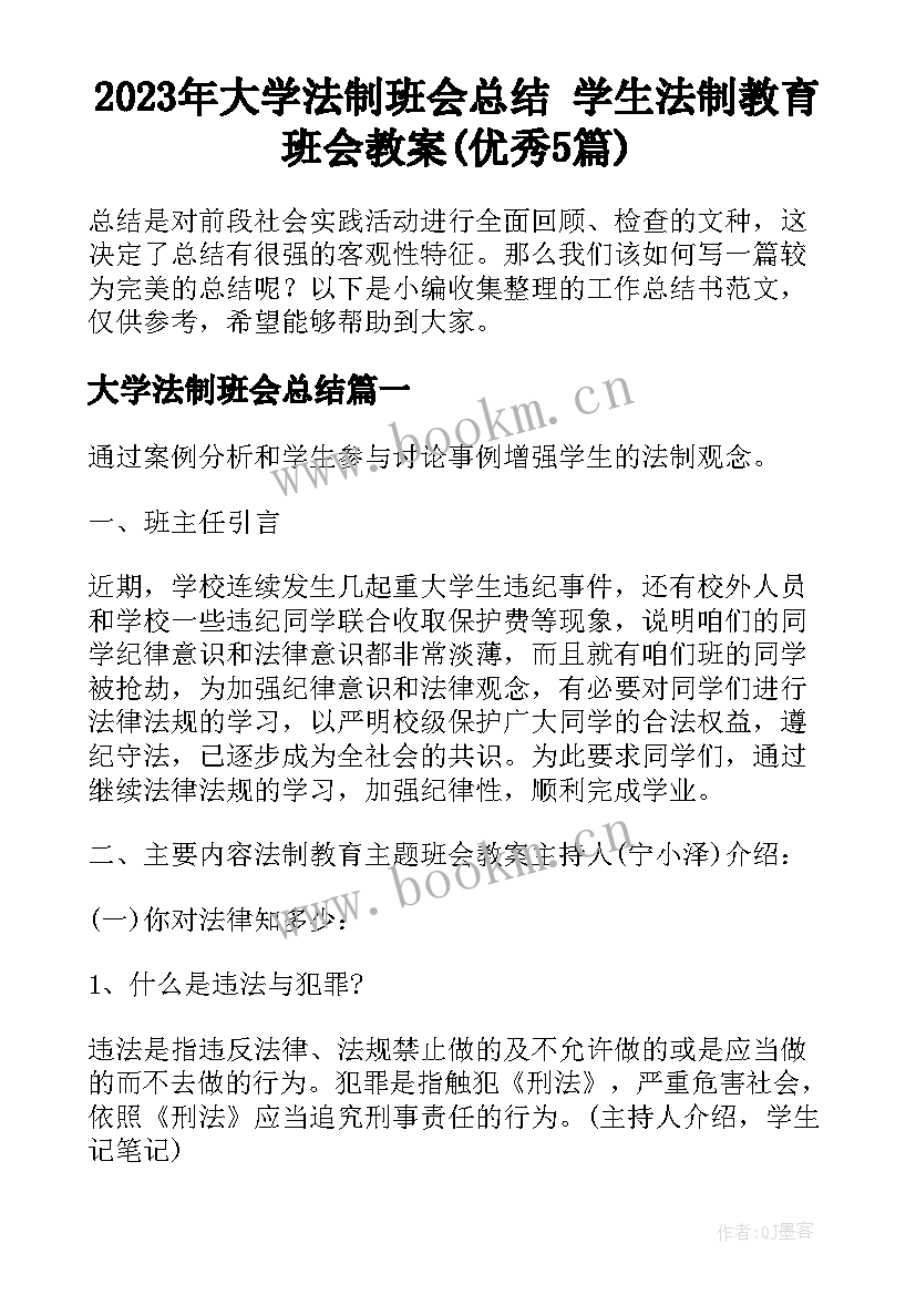 2023年大学法制班会总结 学生法制教育班会教案(优秀5篇)