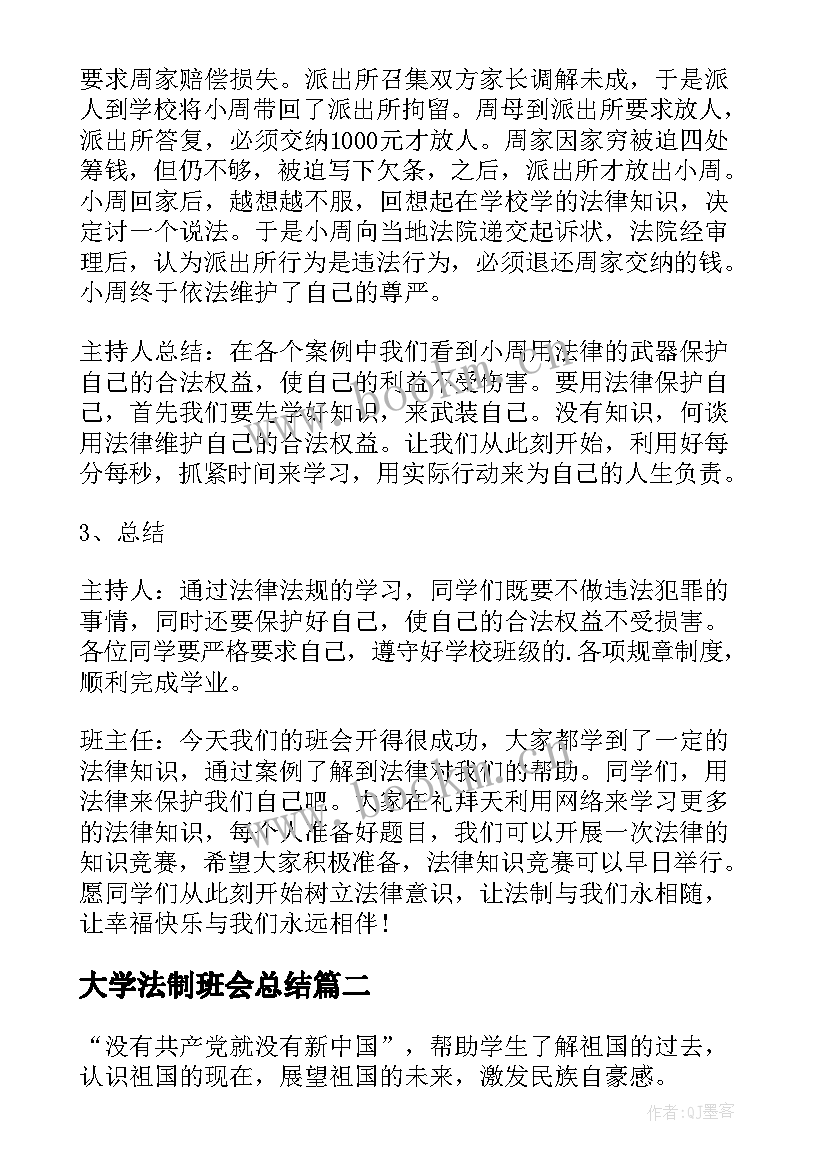 2023年大学法制班会总结 学生法制教育班会教案(优秀5篇)