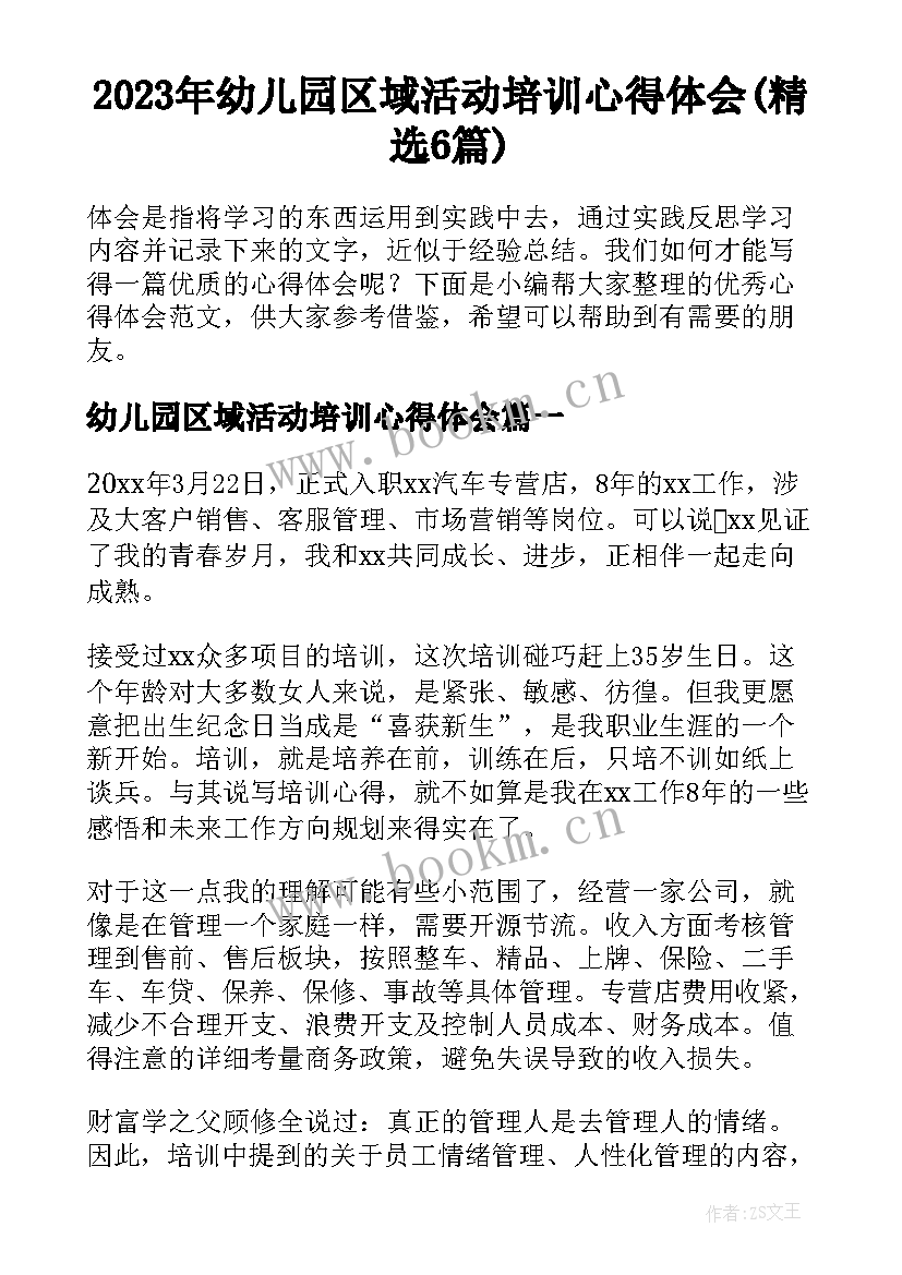 2023年幼儿园区域活动培训心得体会(精选6篇)