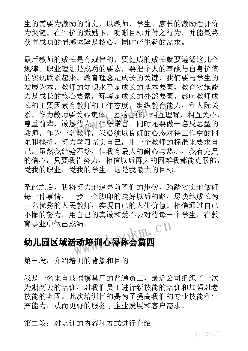 2023年幼儿园区域活动培训心得体会(精选6篇)